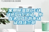 家用除濕器CE認證ROHS認證，水龍頭UPC節水認證找汪蘭翠