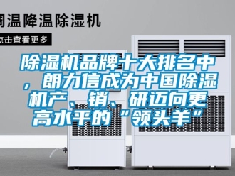 企業新聞除濕機品牌十大排名中，朗力信成為中國除濕機產、銷、研邁向更高水平的“領頭羊”