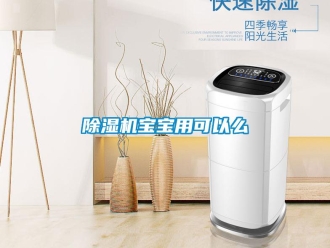 常見問題除濕機寶寶用可以么