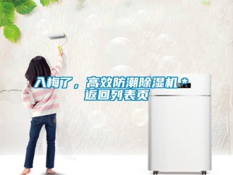 行業新聞入梅了，高效防潮除濕機＊ 返回列表頁