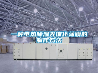 企業(yè)新聞一種電熱除濕光催化薄膜的制作方法