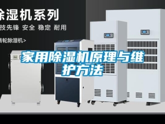 常見(jiàn)問(wèn)題家用除濕機(jī)原理與維護(hù)方法