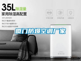 企業新聞廈門防爆空調廠家