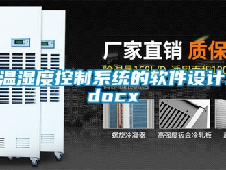 企業新聞溫濕度控制系統的軟件設計.docx