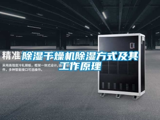 企業(yè)新聞除濕干燥機除濕方式及其工作原理