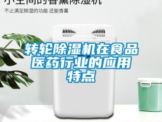常見問題轉輪除濕機在食品醫藥行業的應用特點