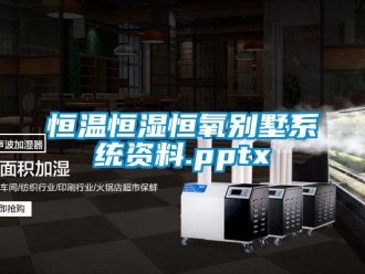 知識百科恒溫恒濕恒氧別墅系統(tǒng)資料.pptx