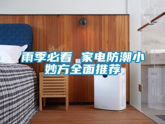 常見(jiàn)問(wèn)題雨季必看 家電防潮小妙方全面推薦