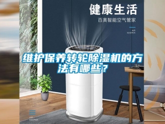 知識百科維護保養轉輪除濕機的方法有哪些？