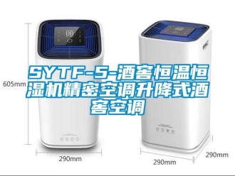 常見問題SYTF-5-酒窖恒溫恒濕機(jī)精密空調(diào)升降式酒窖空調(diào)