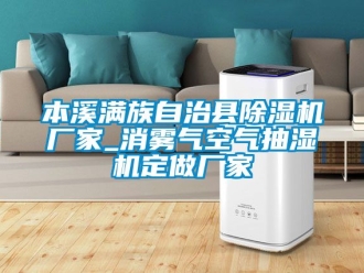 企業新聞本溪滿族自治縣除濕機廠家_消霧氣空氣抽濕機定做廠家