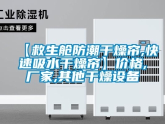 企業新聞【救生艙防潮干燥簾,快速吸水干燥簾】價格,廠家,其他干燥設備