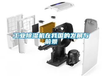 常見問題工業除濕機在我國的發展與前景