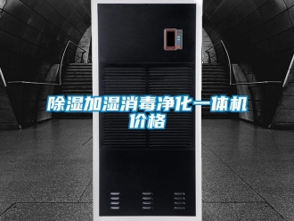 企業新聞除濕加濕消毒凈化一體機價格