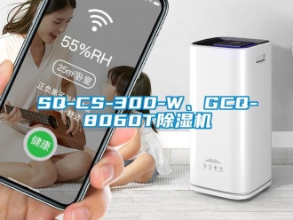 企業新聞SQ-CS-300-W、GCQ-8060T除濕機