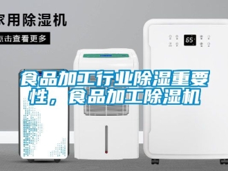 行業新聞食品加工行業除濕重要性，食品加工除濕機