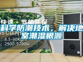 企業(yè)新聞?dòng)每茖W(xué)防潮技術(shù)，解決地下室潮濕根源