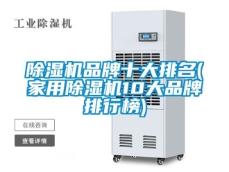 企業新聞除濕機品牌十大排名(家用除濕機10大品牌排行榜)