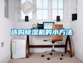 知識百科選購除濕機的小方法