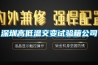 深圳高低溫交變試驗箱公司