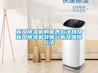常見問題新風除濕機的保養方法以及新風除濕機故障分析及維修方法