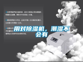 知識百科用對除濕機，潮濕不會有