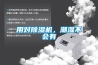 用對除濕機，潮濕不會有