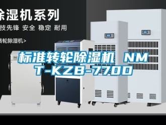 常見問題標準轉輪除濕機 NMT-KZB-770D