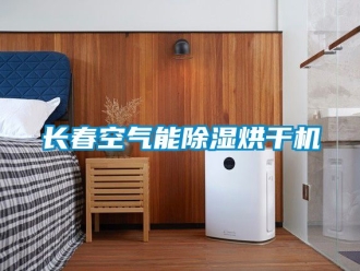 行業(yè)新聞長春空氣能除濕烘干機
