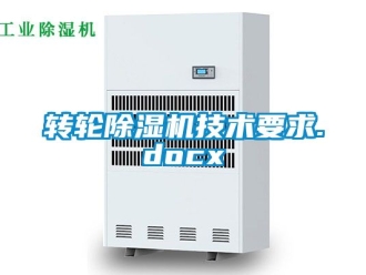 常見問題轉輪除濕機技術要求.docx