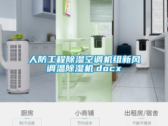 常見問題人防工程除濕空調機組新風調溫除濕機.docx