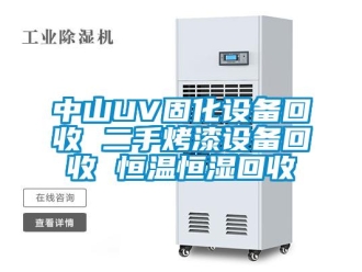 知識百科中山UV固化設備回收 二手烤漆設備回收 恒溫恒濕回收
