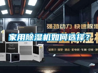 常見問題家用除濕機如何選擇？