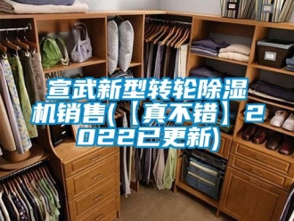 常見問題宣武新型轉輪除濕機銷售(【真不錯】2022已更新)