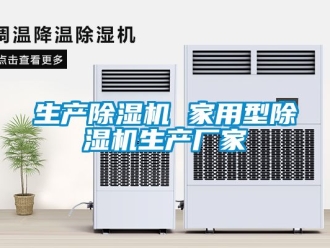 企業(yè)新聞生產(chǎn)除濕機(jī) 家用型除濕機(jī)生產(chǎn)廠家