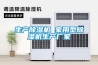 生產除濕機 家用型除濕機生產廠家