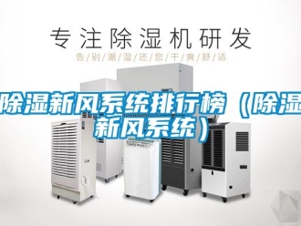 行業新聞除濕新風系統排行榜（除濕新風系統）