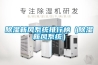 除濕新風系統排行榜（除濕新風系統）