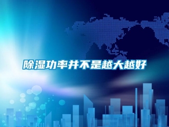 常見問題除濕功率并不是越大越好