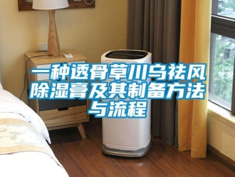 企業(yè)新聞一種透骨草川烏祛風(fēng)除濕膏及其制備方法與流程