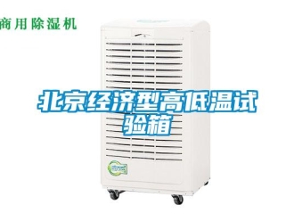 常見問題北京經濟型高低溫試驗箱