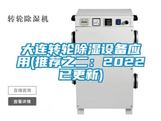 常見問題大連轉輪除濕設備應用(推薦之二：2022已更新)