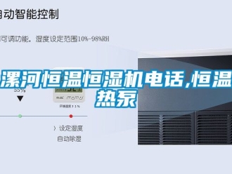 知識百科漯河恒溫恒濕機電話,恒溫熱泵