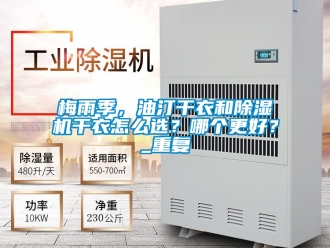 行業新聞梅雨季，油汀干衣和除濕機干衣怎么選？哪個更好？_重復