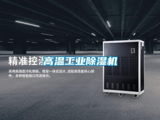 企業(yè)新聞高溫工業(yè)除濕機(jī)
