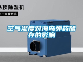 行業(yè)新聞空氣濕度對海島彈藥儲存的影響