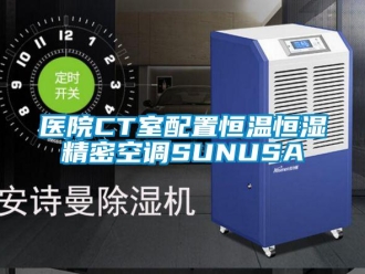 知識百科醫院CT室配置恒溫恒濕精密空調SUNUSA
