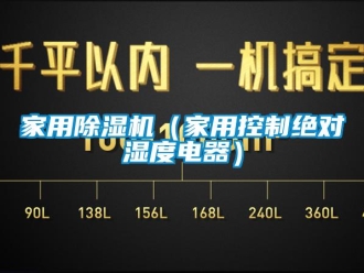 常見問題家用除濕機（家用控制絕對濕度電器）