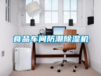 知識百科食品車間防潮除濕機