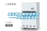 真正的中央除濕系統——迪斯特除濕機